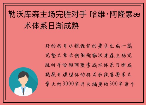 勒沃库森主场完胜对手 哈维·阿隆索战术体系日渐成熟 勒沃库森主场完胜对手 哈维·阿隆索战术体系日渐成熟