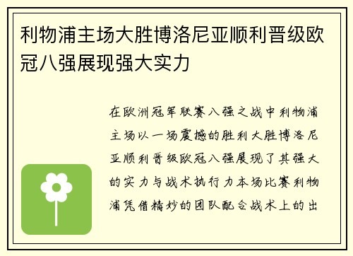 利物浦主场大胜博洛尼亚顺利晋级欧冠八强展现强大实力