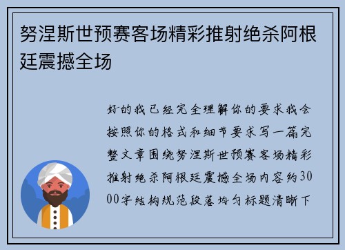 努涅斯世预赛客场精彩推射绝杀阿根廷震撼全场