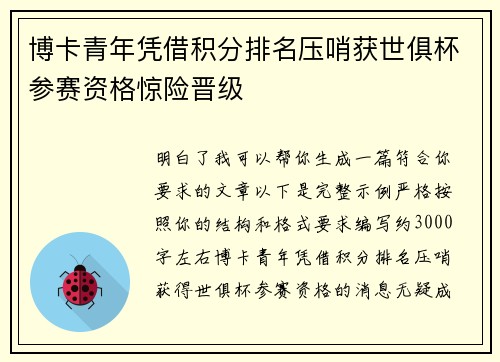 博卡青年凭借积分排名压哨获世俱杯参赛资格惊险晋级 博卡青年凭借积分排名压哨获世俱杯参赛资格惊险晋级