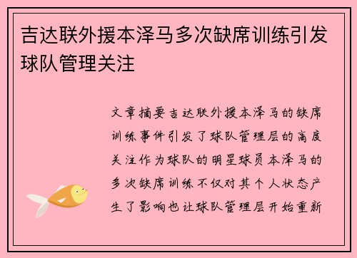 吉达联外援本泽马多次缺席训练引发球队管理关注
