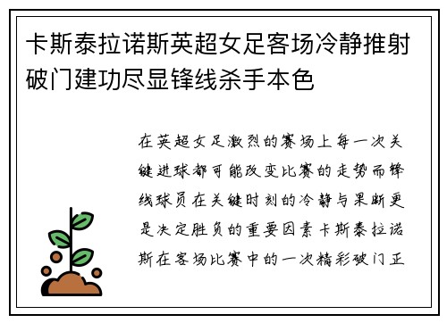 卡斯泰拉诺斯英超女足客场冷静推射破门建功尽显锋线杀手本色