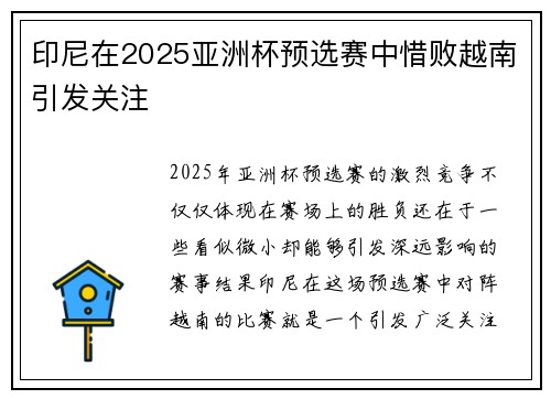 印尼在2025亚洲杯预选赛中惜败越南引发关注