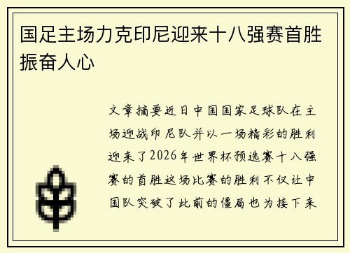 国足主场力克印尼迎来十八强赛首胜振奋人心 国足主场力克印尼迎来十八强赛首胜振奋人心