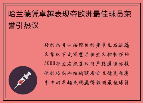 哈兰德凭卓越表现夺欧洲最佳球员荣誉引热议