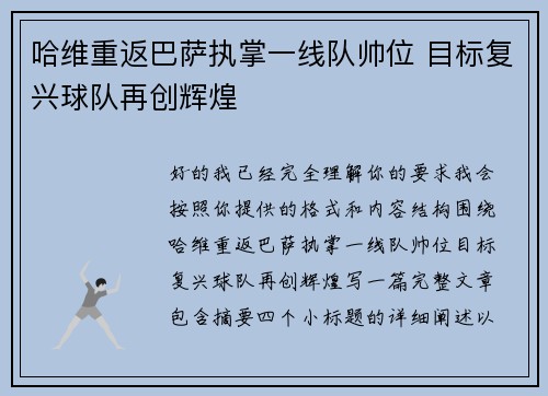 哈维重返巴萨执掌一线队帅位 目标复兴球队再创辉煌