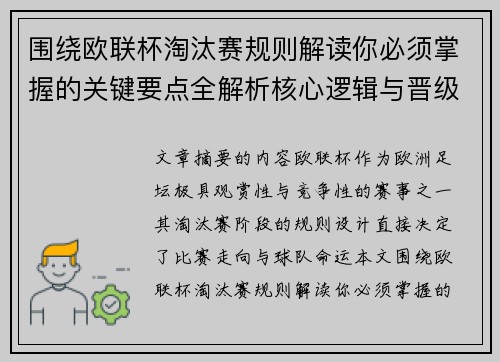 围绕欧联杯淘汰赛规则解读你必须掌握的关键要点全解析核心逻辑与晋级