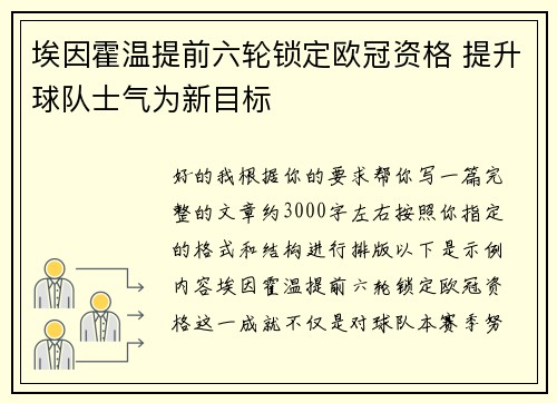 埃因霍温提前六轮锁定欧冠资格 提升球队士气为新目标