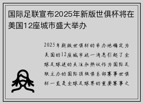国际足联宣布2025年新版世俱杯将在美国12座城市盛大举办
