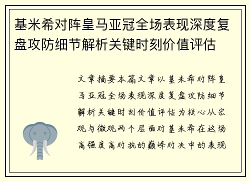基米希对阵皇马亚冠全场表现深度复盘攻防细节解析关键时刻价值评估