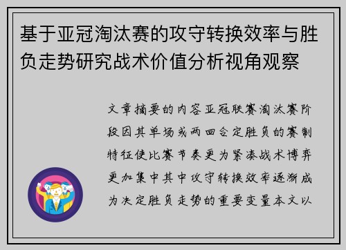基于亚冠淘汰赛的攻守转换效率与胜负走势研究战术价值分析视角观察 基于亚冠淘汰赛的攻守转换效率与胜负走势研究战术价值分析视角观察