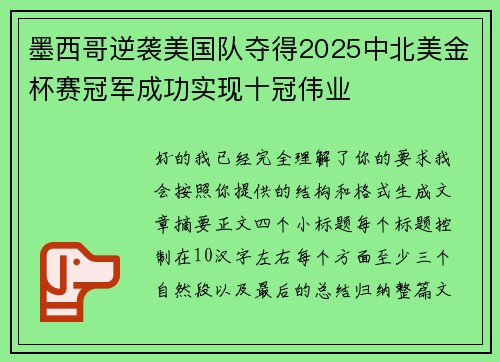 墨西哥逆袭美国队夺得2025中北美金杯赛冠军成功实现十冠伟业 墨西哥逆袭美国队夺得2025中北美金杯赛冠军成功实现十冠伟业