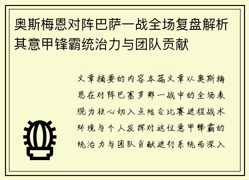 奥斯梅恩对阵巴萨一战全场复盘解析其意甲锋霸统治力与团队贡献 奥斯梅恩对阵巴萨一战全场复盘解析其意甲锋霸统治力与团队贡献