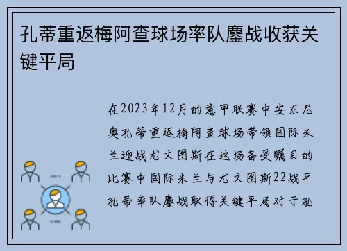 孔蒂重返梅阿查球场率队鏖战收获关键平局