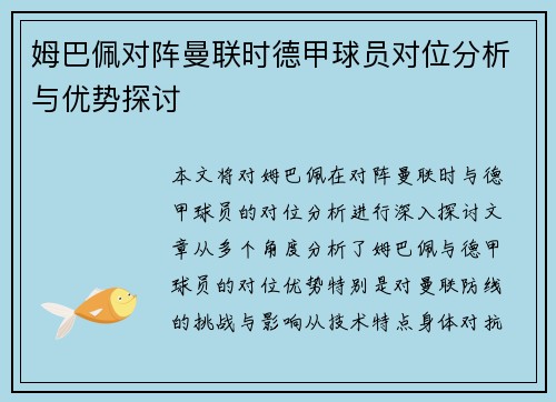 姆巴佩对阵曼联时德甲球员对位分析与优势探讨