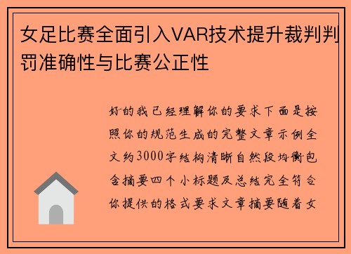 女足比赛全面引入VAR技术提升裁判判罚准确性与比赛公正性