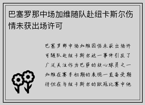 巴塞罗那中场加维随队赴纽卡斯尔伤情未获出场许可
