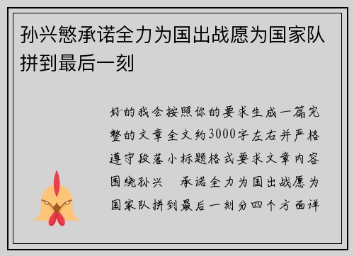 孙兴慜承诺全力为国出战愿为国家队拼到最后一刻