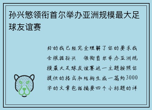 孙兴慜领衔首尔举办亚洲规模最大足球友谊赛