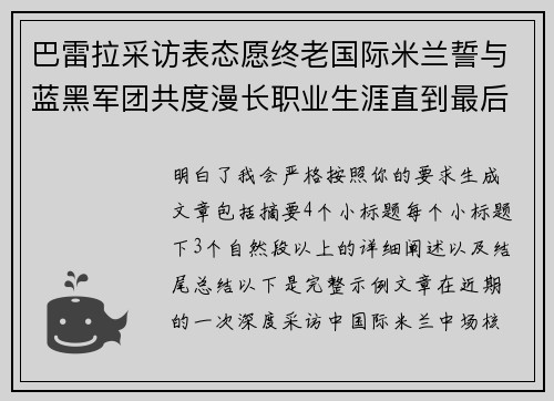 巴雷拉采访表态愿终老国际米兰誓与蓝黑军团共度漫长职业生涯直到最后 巴雷拉采访表态愿终老国际米兰誓与蓝黑军团共度漫长职业生涯直到最后