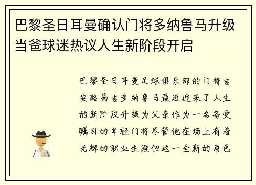 巴黎圣日耳曼确认门将多纳鲁马升级当爸球迷热议人生新阶段开启 巴黎圣日耳曼确认门将多纳鲁马升级当爸球迷热议人生新阶段开启