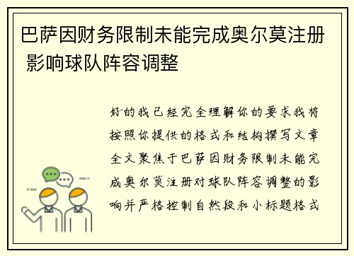 巴萨因财务限制未能完成奥尔莫注册 影响球队阵容调整