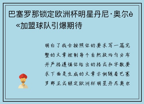 巴塞罗那锁定欧洲杯明星丹尼·奥尔莫加盟球队引爆期待 巴塞罗那锁定欧洲杯明星丹尼·奥尔莫加盟球队引爆期待