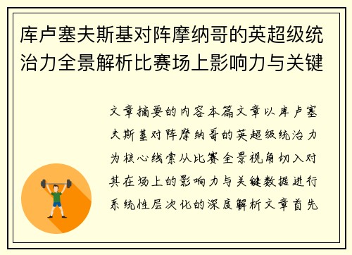 库卢塞夫斯基对阵摩纳哥的英超级统治力全景解析比赛场上影响力与关键数据解读 库卢塞夫斯基对阵摩纳哥的英超级统治力全景解析比赛场上影响力与关键数据解读