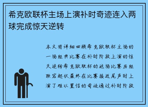 希克欧联杯主场上演补时奇迹连入两球完成惊天逆转