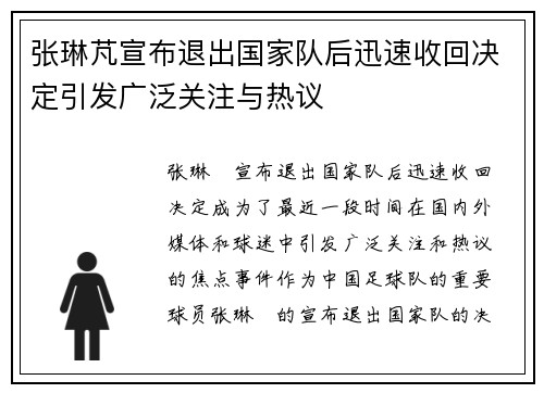 张琳芃宣布退出国家队后迅速收回决定引发广泛关注与热议
