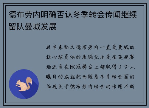 德布劳内明确否认冬季转会传闻继续留队曼城发展