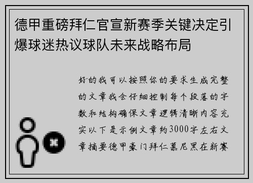 德甲重磅拜仁官宣新赛季关键决定引爆球迷热议球队未来战略布局