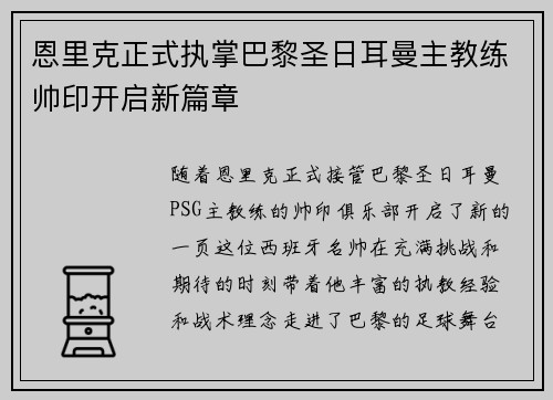 恩里克正式执掌巴黎圣日耳曼主教练帅印开启新篇章 恩里克正式执掌巴黎圣日耳曼主教练帅印开启新篇章