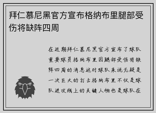 拜仁慕尼黑官方宣布格纳布里腿部受伤将缺阵四周 拜仁慕尼黑官方宣布格纳布里腿部受伤将缺阵四周