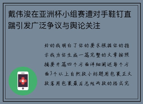 戴伟浚在亚洲杯小组赛遭对手鞋钉直踹引发广泛争议与舆论关注 戴伟浚在亚洲杯小组赛遭对手鞋钉直踹引发广泛争议与舆论关注