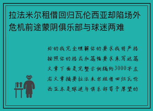 拉法米尔租借回归瓦伦西亚却陷场外危机前途蒙阴俱乐部与球迷两难 拉法米尔租借回归瓦伦西亚却陷场外危机前途蒙阴俱乐部与球迷两难