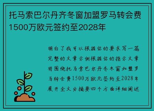 托马索巴尔丹齐冬窗加盟罗马转会费1500万欧元签约至2028年 托马索巴尔丹齐冬窗加盟罗马转会费1500万欧元签约至2028年