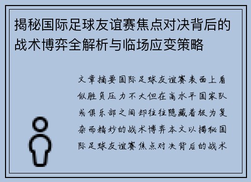 揭秘国际足球友谊赛焦点对决背后的战术博弈全解析与临场应变策略
