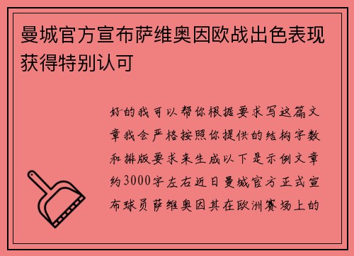 曼城官方宣布萨维奥因欧战出色表现获得特别认可