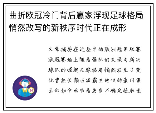 曲折欧冠冷门背后赢家浮现足球格局悄然改写的新秩序时代正在成形 曲折欧冠冷门背后赢家浮现足球格局悄然改写的新秩序时代正在成形