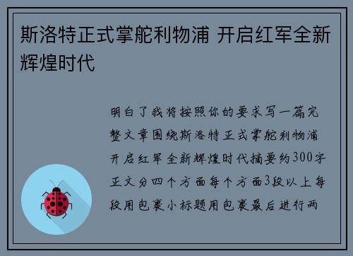 斯洛特正式掌舵利物浦 开启红军全新辉煌时代 斯洛特正式掌舵利物浦 开启红军全新辉煌时代