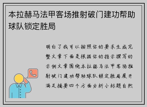 本拉赫马法甲客场推射破门建功帮助球队锁定胜局