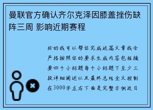 曼联官方确认齐尔克泽因膝盖挫伤缺阵三周 影响近期赛程