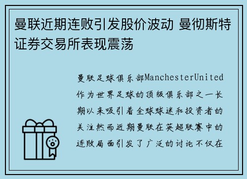 曼联近期连败引发股价波动 曼彻斯特证券交易所表现震荡 曼联近期连败引发股价波动 曼彻斯特证券交易所表现震荡