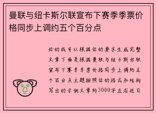 曼联与纽卡斯尔联宣布下赛季季票价格同步上调约五个百分点 曼联与纽卡斯尔联宣布下赛季季票价格同步上调约五个百分点