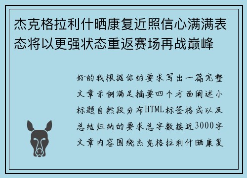 杰克格拉利什晒康复近照信心满满表态将以更强状态重返赛场再战巅峰 杰克格拉利什晒康复近照信心满满表态将以更强状态重返赛场再战巅峰