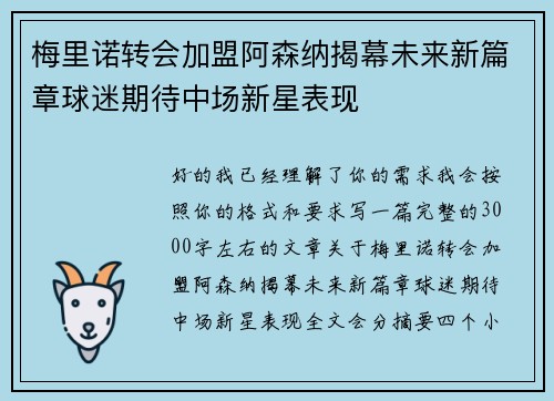 梅里诺转会加盟阿森纳揭幕未来新篇章球迷期待中场新星表现 梅里诺转会加盟阿森纳揭幕未来新篇章球迷期待中场新星表现