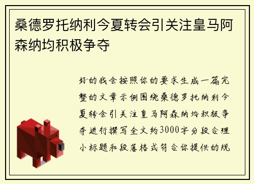 桑德罗托纳利今夏转会引关注皇马阿森纳均积极争夺
