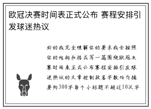 欧冠决赛时间表正式公布 赛程安排引发球迷热议
