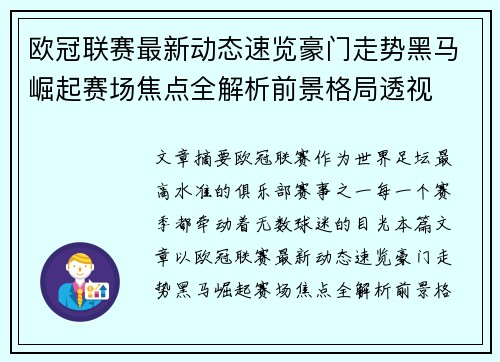 欧冠联赛最新动态速览豪门走势黑马崛起赛场焦点全解析前景格局透视